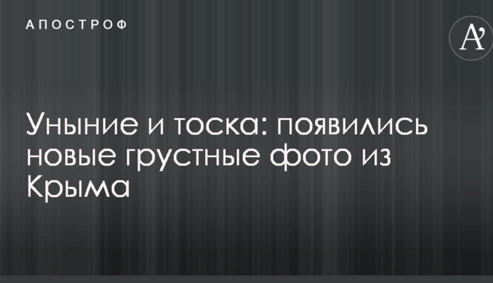 Зневіра і туга: з'явилися нові сумні фото з Криму