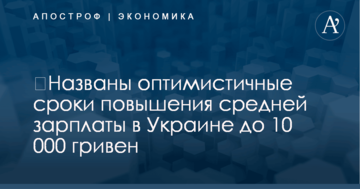 ​Названы оптимистичные сроки повышения средней зарплаты в Украине до 10 000 гривен