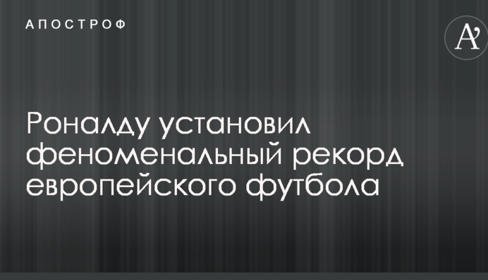Роналду установил феноменальный рекорд европейского футбола