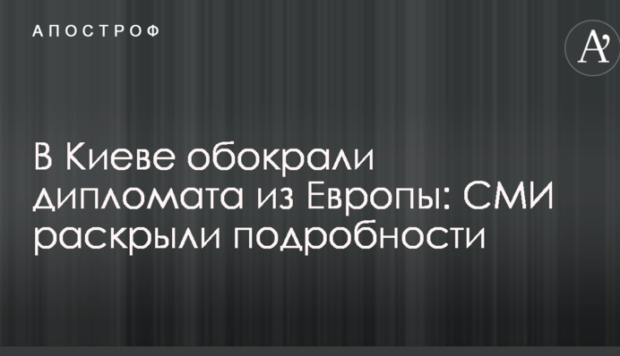 В Киеве обокрали дипломата из Европы: СМИ раскрыли подробности