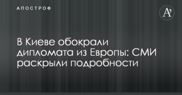 В Києві обікрали дипломата з Європи: ЗМІ розкрили подробиці