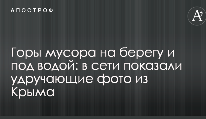 Гори сміття на березі і під водою: в мережі показали гнітючі фото з Криму