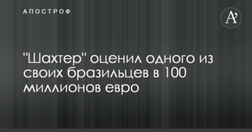 "Шахтер" оценил одного из своих бразильцев в 100 миллионов евро