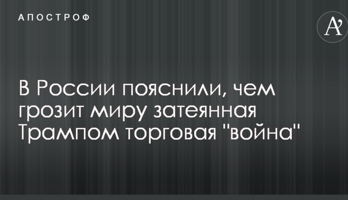 В России пояснили, чем грозит миру затеянная Трампом торговая "война"
