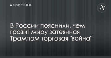У Росії пояснили, чим загрожує світу затіяна Трампом торгова "війна"
