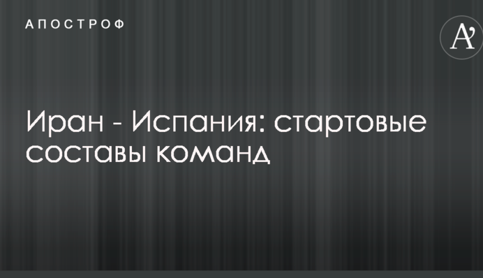 Иран - Испания: стартовые составы команд
