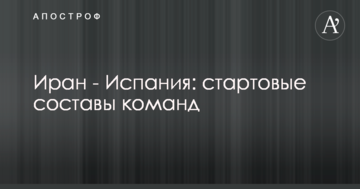Иран - Испания: стартовые составы команд