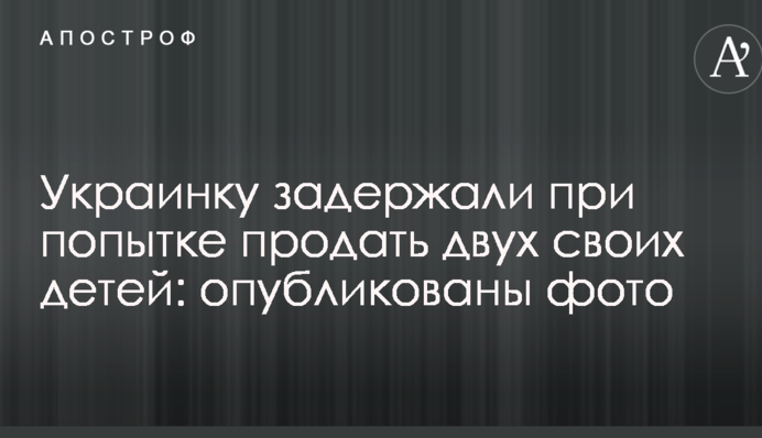 Украинку задержали при попытке продать двух своих детей: опубликованы фото