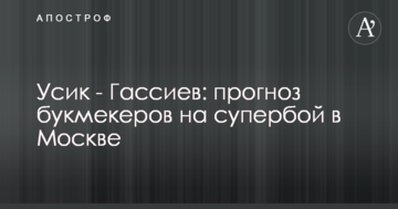 Усик - Гассієв: прогноз букмекерів на супербій в Москві