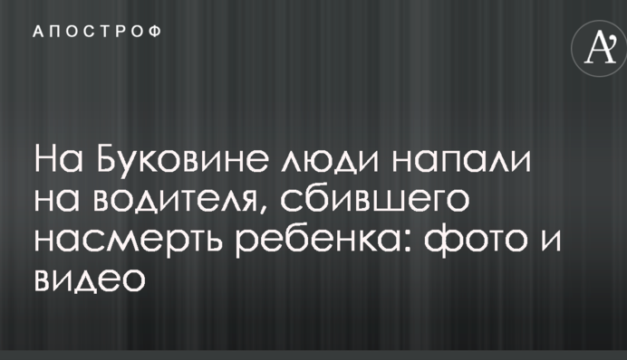 На Буковині люди напали на водія, який збив на смерть дитину: опубліковано фото і відео