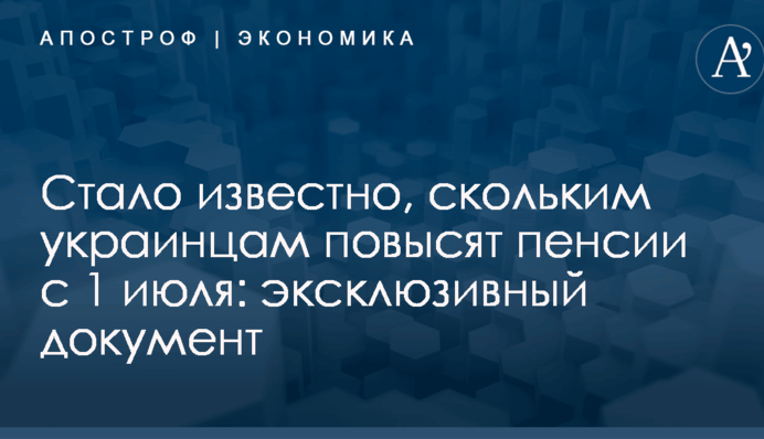 Стало известно, скольким украинцам повысят пенсии с 1 июля: эксклюзивный документ