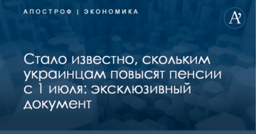 Стало известно, скольким украинцам повысят пенсии с 1 июля: эксклюзивный документ