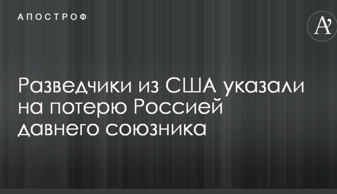 Розвідники з США вказали на втрату Росією давнього союзника