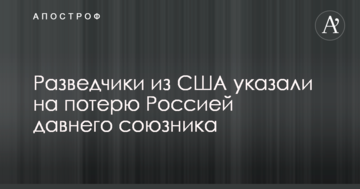 Розвідники з США вказали на втрату Росією давнього союзника