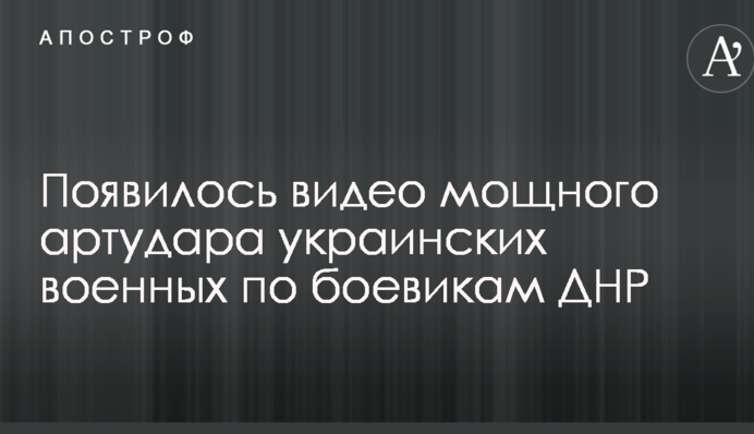 Появилось видео мощного артудара украинских военных по боевикам ДНР