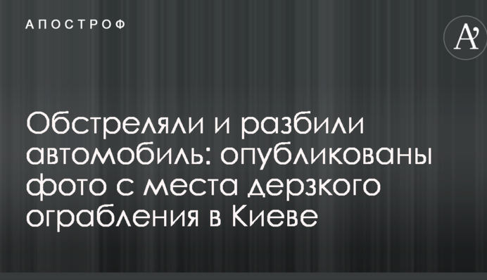 Обстреляли и разбили автомобиль: опубликованы фото с места дерзкого ограбления в Киеве