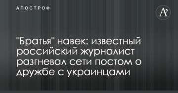 "Брати" навік: відомий російський журналіст розгнівав мережі постом про дружбу з українцями
