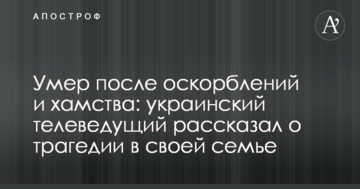 Помер після образ і хамства: український телеведучий розповів про трагедію у своїй родині