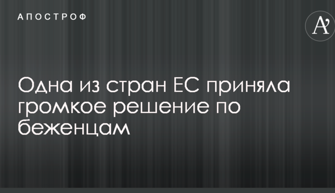 Одна з країн ЄС прийняла гучне рішення з питань біженців