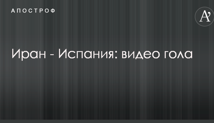 Іран - Іспанія: відео голу