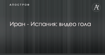 Иран - Испания: видео гола