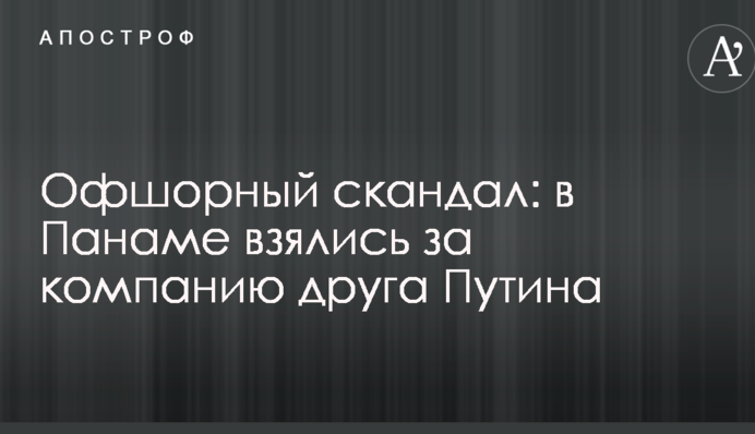 Офшорний скандал: в Панамі взялися за компанію друга Путіна