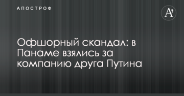 Офшорний скандал: в Панамі взялися за компанію друга Путіна