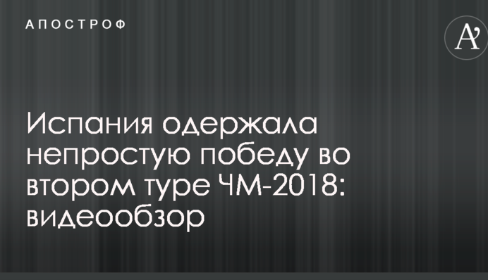 Испания одержала непростую победу во втором туре ЧМ-2018: видеообзор