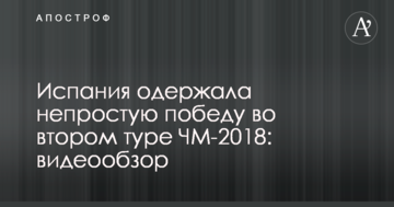 Испания одержала непростую победу во втором туре ЧМ-2018: видеообзор