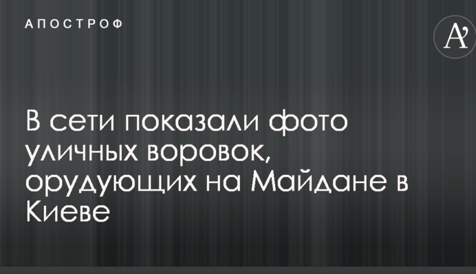 У мережі показали фото вуличних злодійок, які орудують на Майдані в Києві