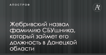 Жебрівський назвав прізвище СБУшника, який займе його посаду в Донецькій області