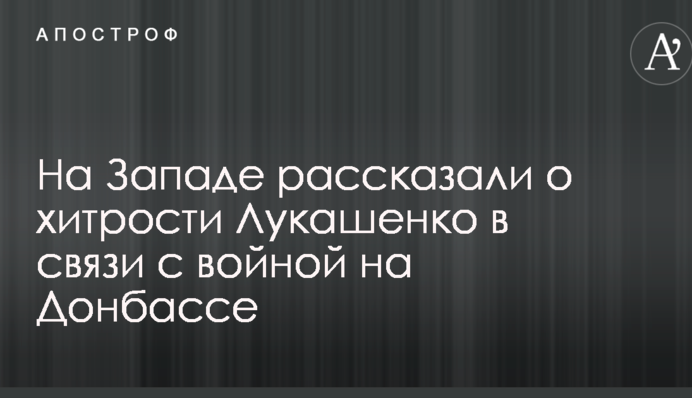 На Заході розповіли про хитрощі Лукашенка у зв'язку з війною на Донбасі