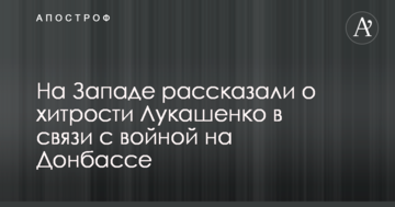 На Заході розповіли про хитрощі Лукашенка у зв'язку з війною на Донбасі
