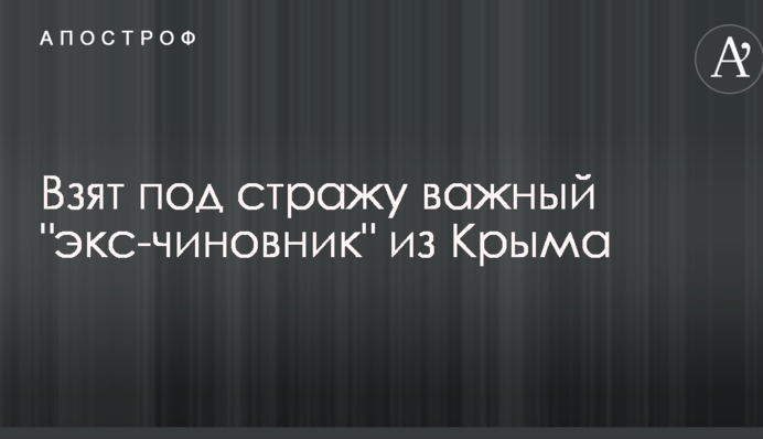 Взято під варту важливого 