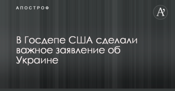 У Держдепі США зробили важливу заяву про Україну