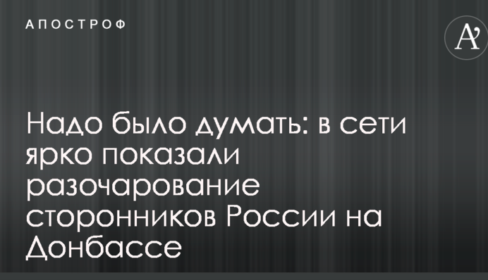 Треба було думати: в мережі яскраво показали розчарування прихильників Росії на Донбасі