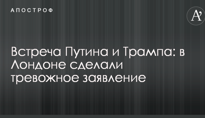 Зустріч Путіна і Трампа: в Лондоні зробили тривожну заяву