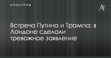 Зустріч Путіна і Трампа: в Лондоні зробили тривожну заяву