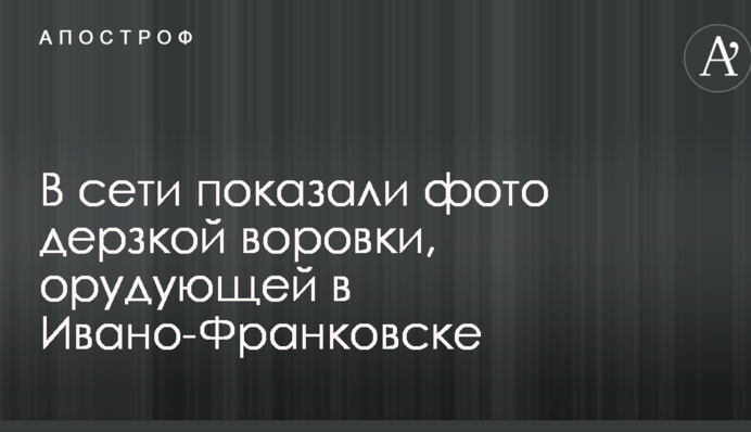 В сети показали фото дерзкой воровки, орудующей в Ивано-Франковске