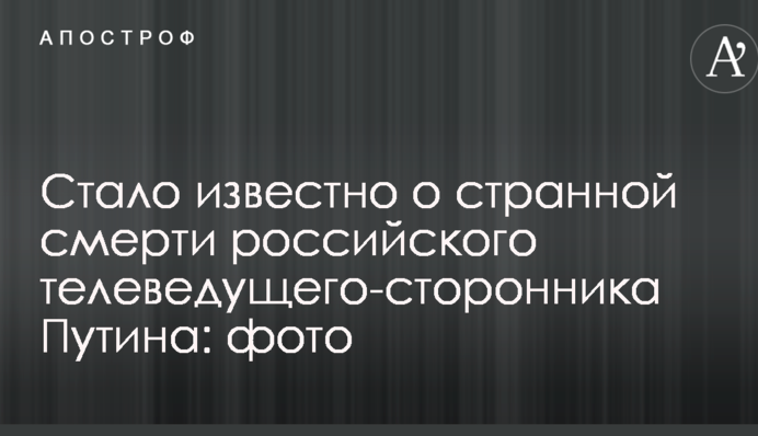 Стало відомо про дивну смерть російського телеведучого-прихильника Путіна: фото