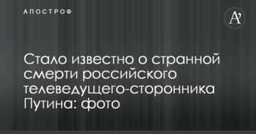 Стало відомо про дивну смерть російського телеведучого-прихильника Путіна: фото