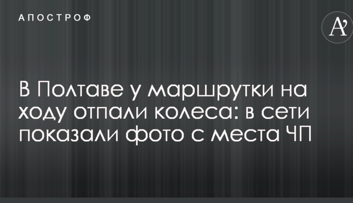 В Полтаві у маршрутки на ходу відпали колеса: в мережі показали фото з місця НП