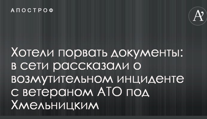 Хотіли порвати документи: в мережі розповіли про обурливий інцидент з ветераном АТО під Хмельницьким