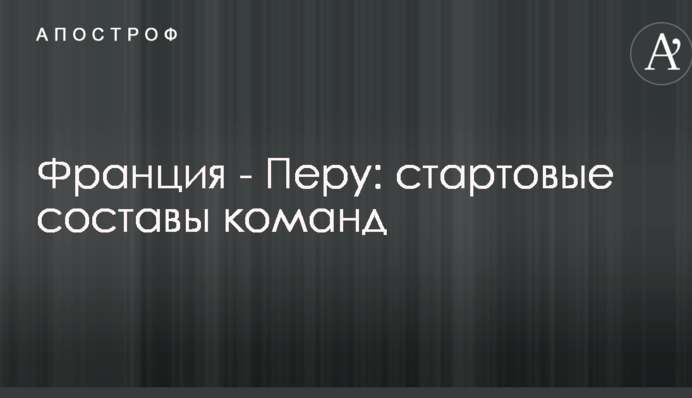 Франція - Перу: стартові склади команд