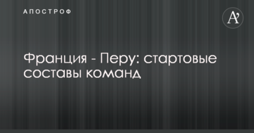 Франция - Перу: стартовые составы команд