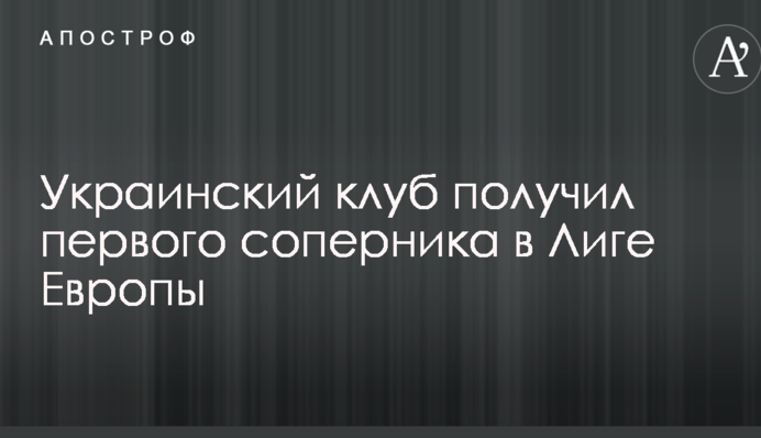 Український клуб отримав першого суперника у Лізі Європи