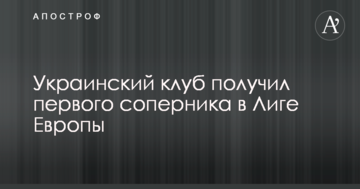 Украинский клуб получил первого соперника в Лиге Европы