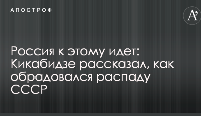 Россия к этому идет: Кикабидзе рассказал, как обрадовался распаду СССР