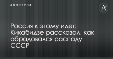 Росія до цього йде: Кікабідзе розповів, як зрадів розпаду СРСР