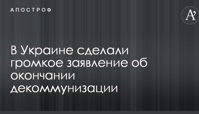 В Україні зробили гучну заяву про закінчення декомунізації